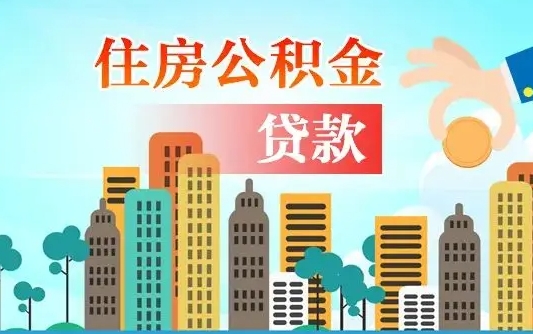 香河兰州提取住房公积金（兰州提取住房公积金需要什么材料）