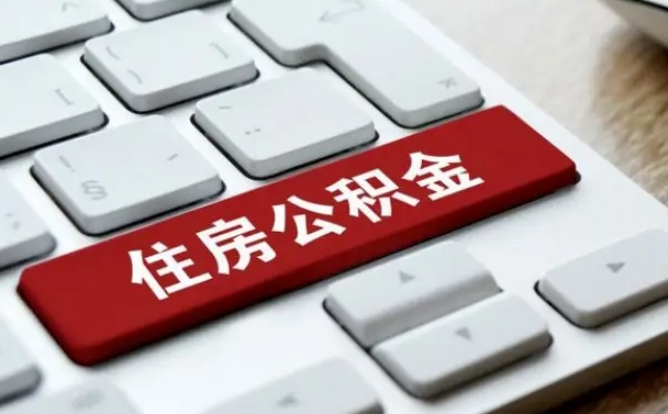 香河我辞职了公积金怎么取（辞职后公积金怎么能取出来）